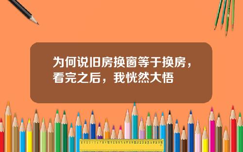 为何说旧房换窗等于换房，看完之后，我恍然大悟