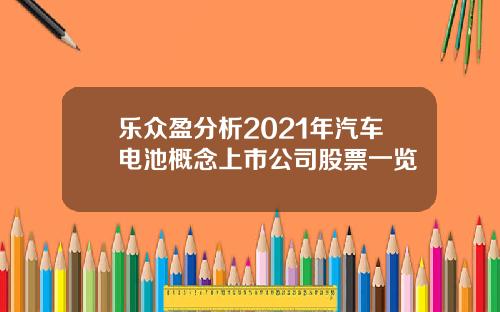 乐众盈分析2021年汽车电池概念上市公司股票一览