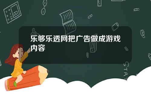 乐够乐透网把广告做成游戏内容