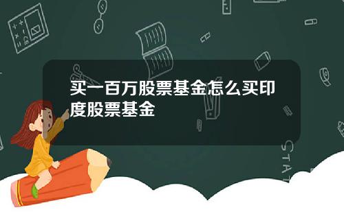 买一百万股票基金怎么买印度股票基金