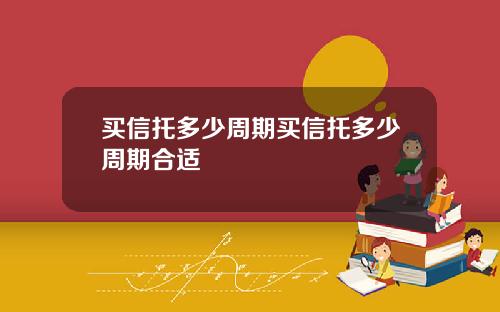 买信托多少周期买信托多少周期合适