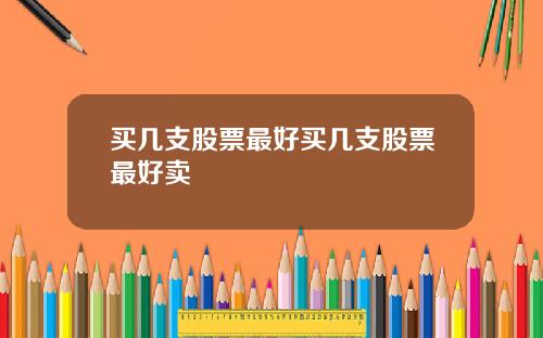 买几支股票最好买几支股票最好卖