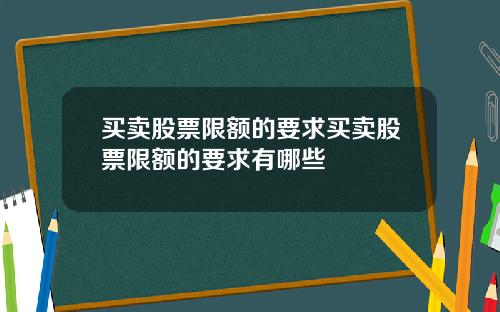 买卖股票限额的要求买卖股票限额的要求有哪些