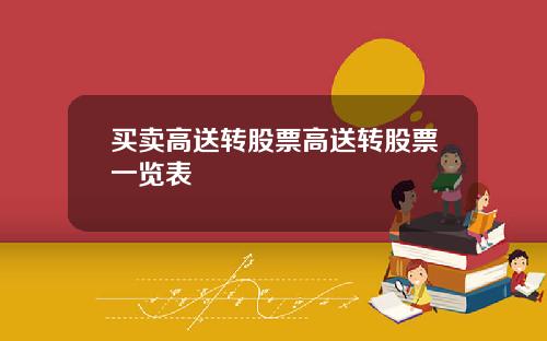 买卖高送转股票高送转股票一览表
