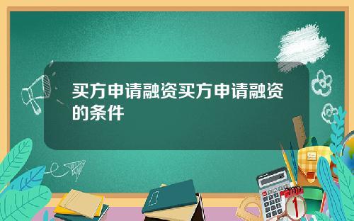 买方申请融资买方申请融资的条件