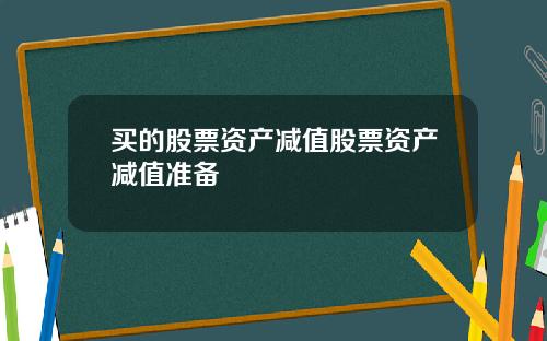 买的股票资产减值股票资产减值准备