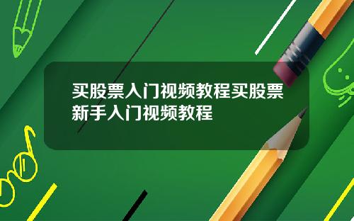 买股票入门视频教程买股票新手入门视频教程