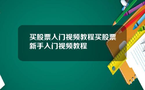 买股票入门视频教程买股票新手入门视频教程