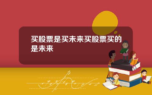 买股票是买未来买股票买的是未来