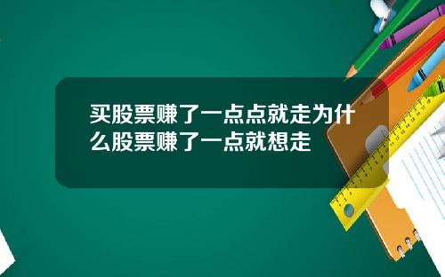 买股票赚了一点点就走为什么股票赚了一点就想走
