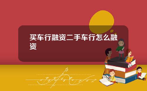 买车行融资二手车行怎么融资