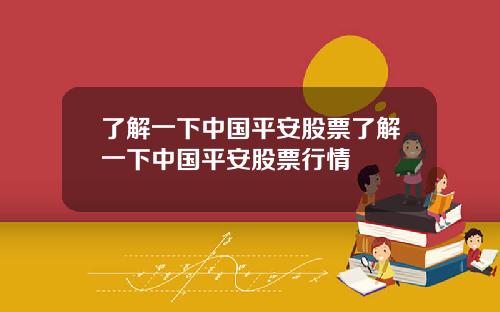 了解一下中国平安股票了解一下中国平安股票行情