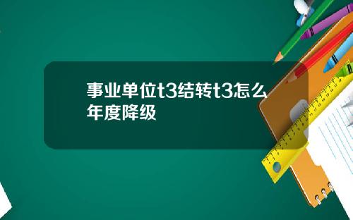 事业单位t3结转t3怎么年度降级