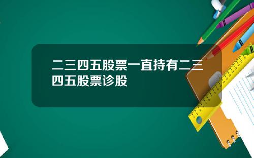 二三四五股票一直持有二三四五股票诊股