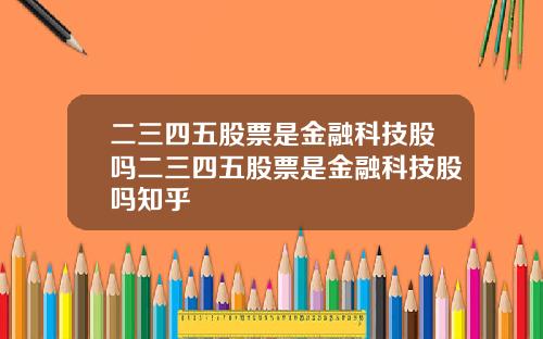 二三四五股票是金融科技股吗二三四五股票是金融科技股吗知乎