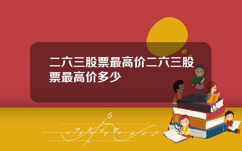 二六三股票最高价二六三股票最高价多少