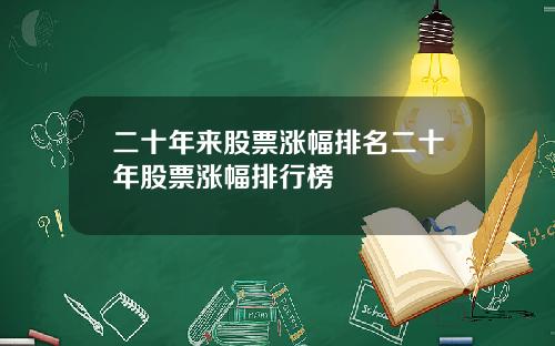 二十年来股票涨幅排名二十年股票涨幅排行榜