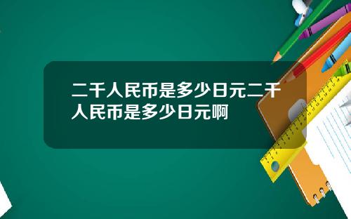 二千人民币是多少日元二千人民币是多少日元啊