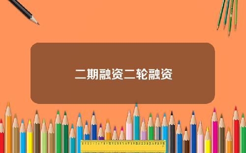 二期融资二轮融资