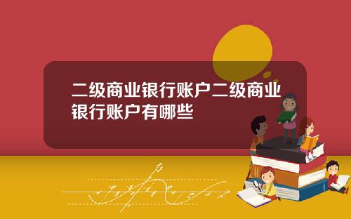 二级商业银行账户二级商业银行账户有哪些
