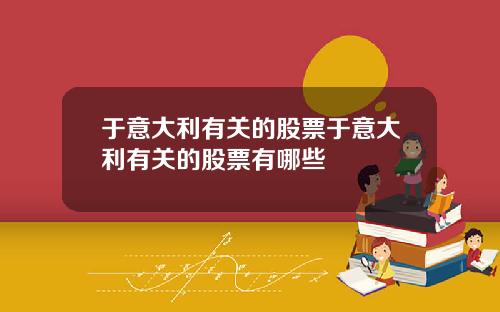 于意大利有关的股票于意大利有关的股票有哪些