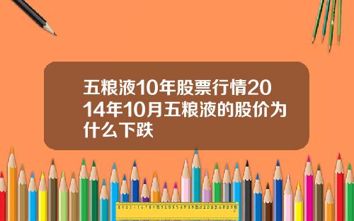 五粮液10年股票行情2014年10月五粮液的股价为什么下跌