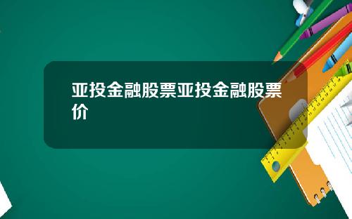 亚投金融股票亚投金融股票价