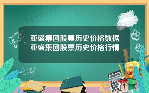 亚盛集团股票历史价格数据亚盛集团股票历史价格行情