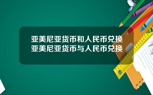 亚美尼亚货币和人民币兑换亚美尼亚货币与人民币兑换