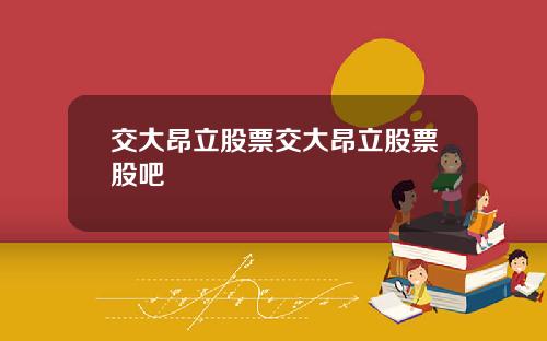 交大昂立股票交大昂立股票股吧