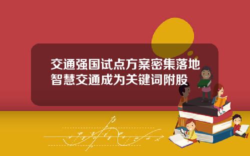 交通强国试点方案密集落地智慧交通成为关键词附股