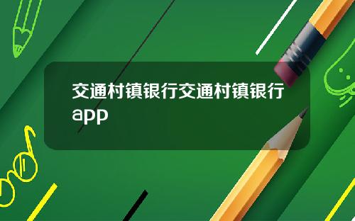 交通村镇银行交通村镇银行app