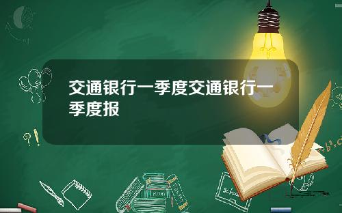 交通银行一季度交通银行一季度报