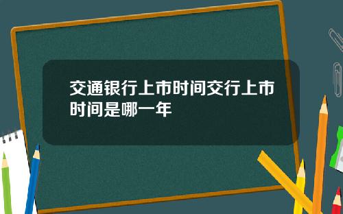 交通银行上市时间交行上市时间是哪一年