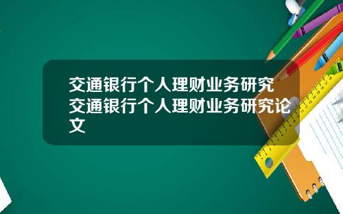 交通银行个人理财业务研究交通银行个人理财业务研究论文