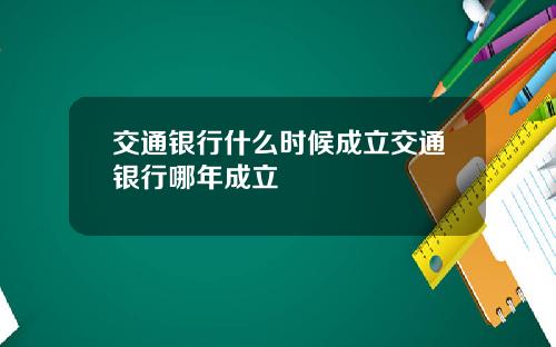 交通银行什么时候成立交通银行哪年成立