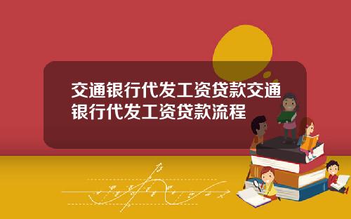 交通银行代发工资贷款交通银行代发工资贷款流程