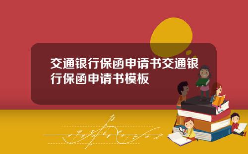 交通银行保函申请书交通银行保函申请书模板