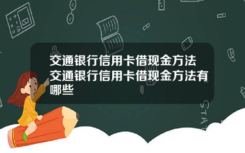 交通银行信用卡借现金方法交通银行信用卡借现金方法有哪些