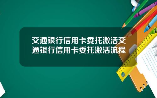 交通银行信用卡委托激活交通银行信用卡委托激活流程