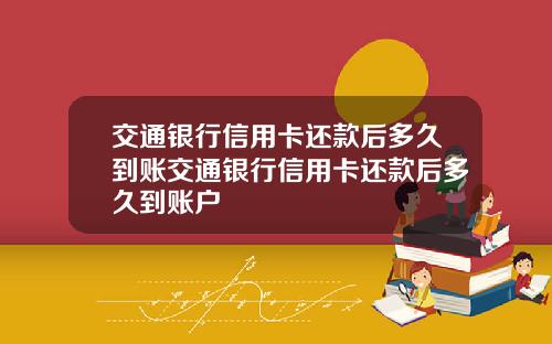 交通银行信用卡还款后多久到账交通银行信用卡还款后多久到账户