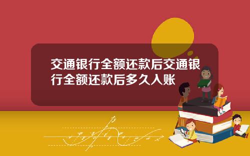 交通银行全额还款后交通银行全额还款后多久入账