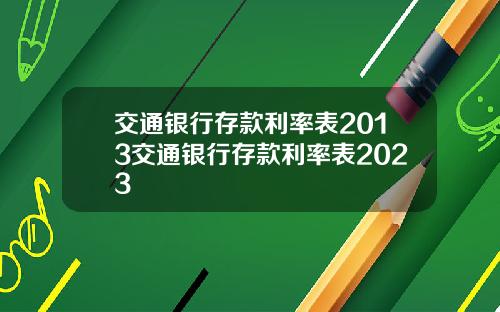 交通银行存款利率表2013交通银行存款利率表2023