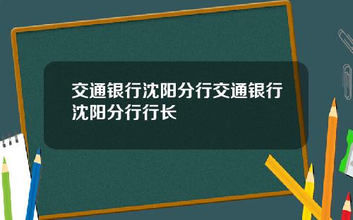 交通银行沈阳分行交通银行沈阳分行行长