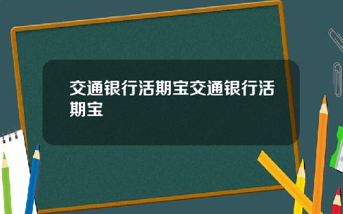 交通银行活期宝交通银行活期宝