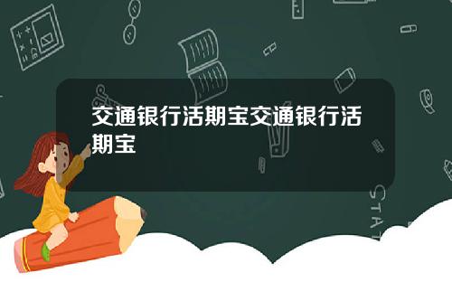 交通银行活期宝交通银行活期宝