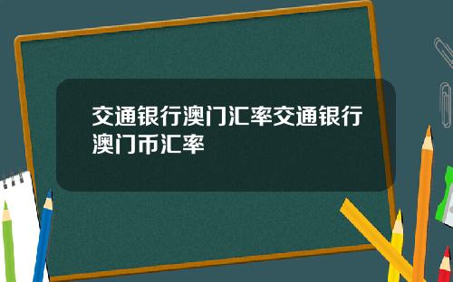 交通银行澳门汇率交通银行澳门币汇率