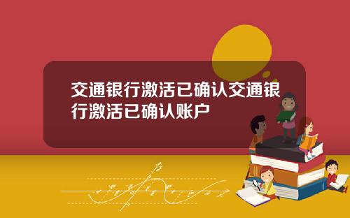 交通银行激活已确认交通银行激活已确认账户