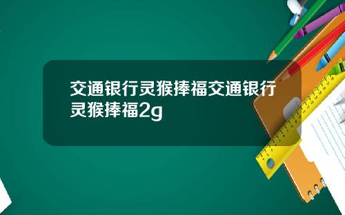 交通银行灵猴捧福交通银行灵猴捧福2g
