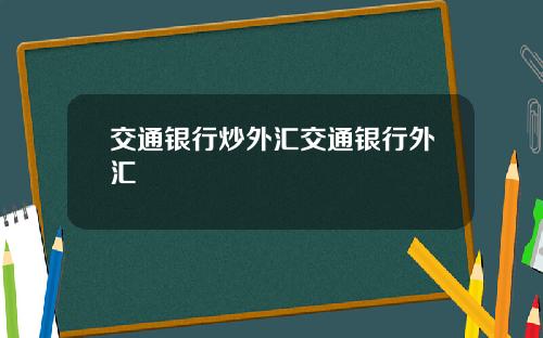 交通银行炒外汇交通银行外汇